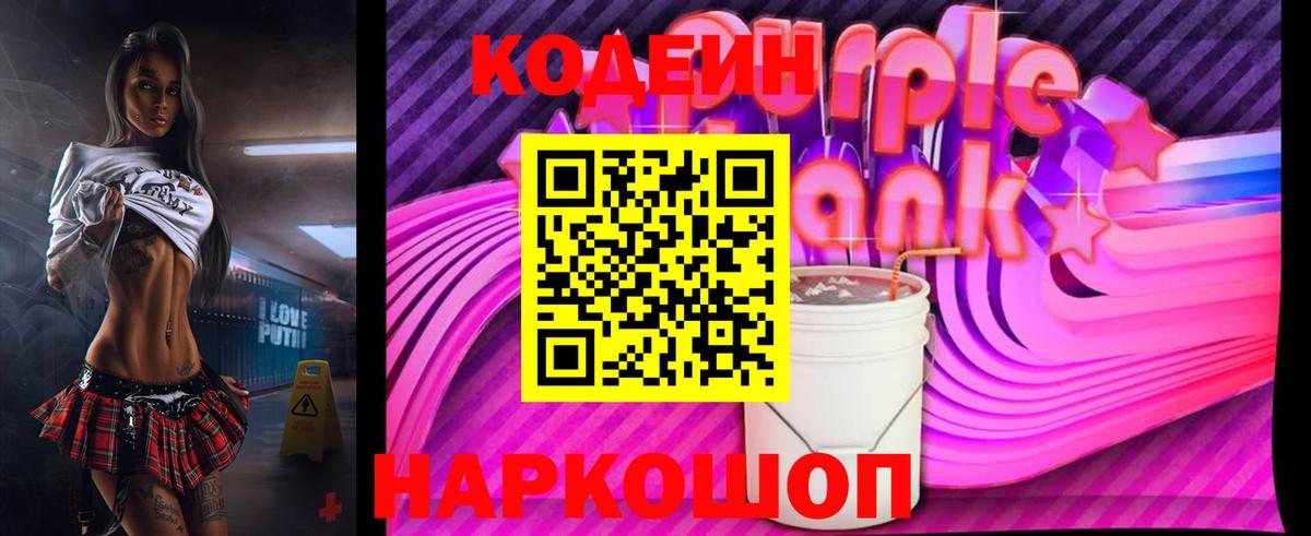 Codein напиток Lean (лин) Вичуга