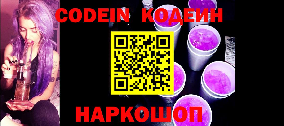 Вичуга  Кодеин напиток Lean (лин)  Вход с VPN  Кодеиновый сироп Lean Purple Drank 